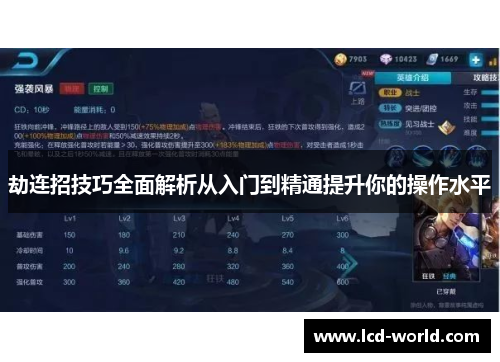 劫连招技巧全面解析从入门到精通提升你的操作水平
