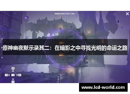 原神幽夜默示录其二：在暗影之中寻找光明的命运之路