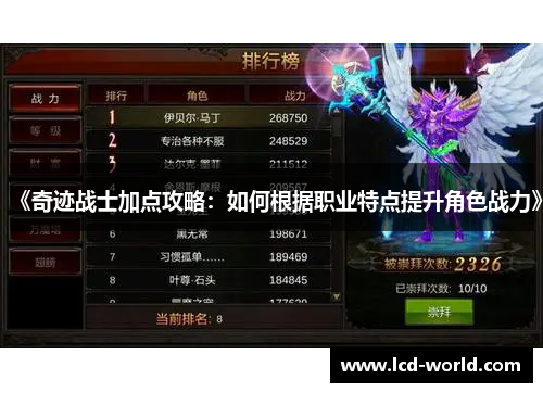 《奇迹战士加点攻略：如何根据职业特点提升角色战力》