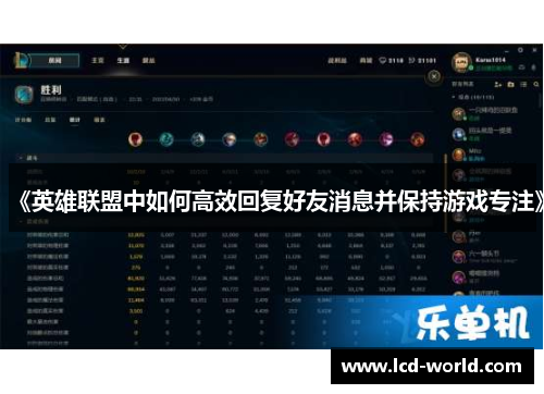 《英雄联盟中如何高效回复好友消息并保持游戏专注》