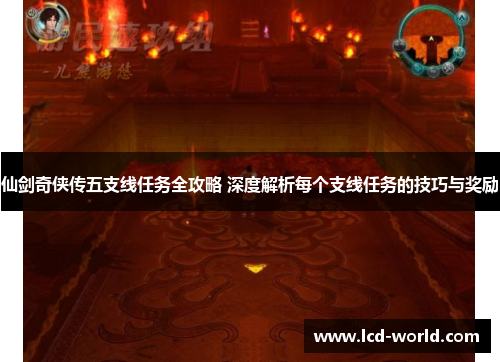 仙剑奇侠传五支线任务全攻略 深度解析每个支线任务的技巧与奖励