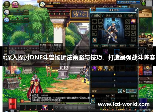 《深入探讨DNF斗兽场玩法策略与技巧，打造最强战斗阵容》