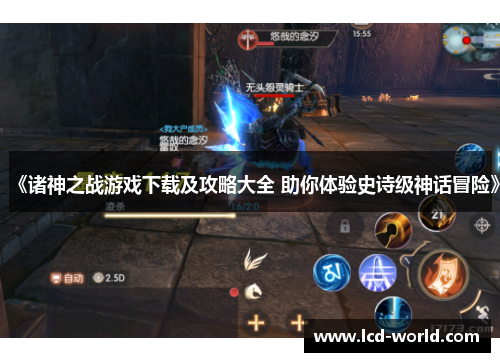 《诸神之战游戏下载及攻略大全 助你体验史诗级神话冒险》