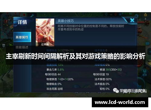 主宰刷新时间间隔解析及其对游戏策略的影响分析