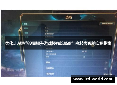 优化走A键位设置提升游戏操作流畅度与竞技表现的实用指南