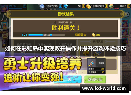 如何在彩虹岛中实现双开操作并提升游戏体验技巧