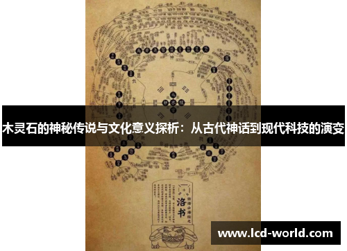 木灵石的神秘传说与文化意义探析：从古代神话到现代科技的演变