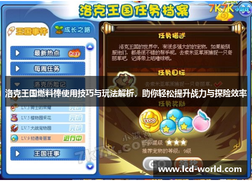 洛克王国燃料棒使用技巧与玩法解析，助你轻松提升战力与探险效率