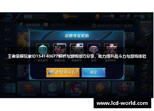 王者荣耀玩家ID154140677解析与游戏技巧分享，助力提升战斗力与游戏体验