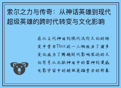 索尔之力与传奇：从神话英雄到现代超级英雄的跨时代转变与文化影响