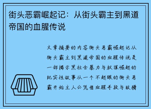 街头恶霸崛起记：从街头霸主到黑道帝国的血腥传说