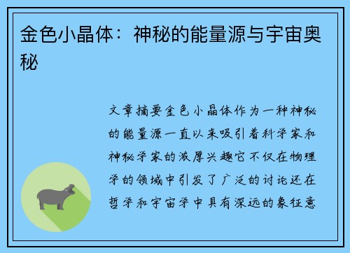 金色小晶体：神秘的能量源与宇宙奥秘