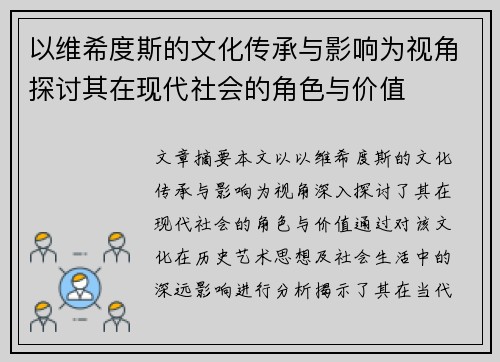 以维希度斯的文化传承与影响为视角探讨其在现代社会的角色与价值