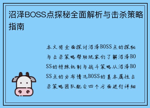 沼泽BOSS点探秘全面解析与击杀策略指南