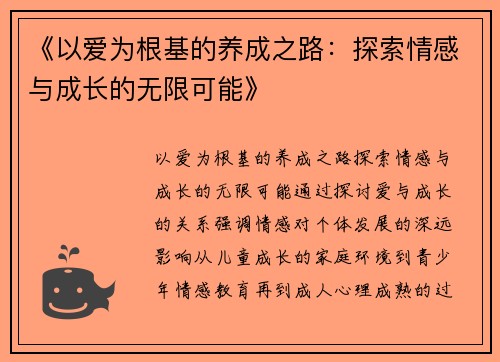 《以爱为根基的养成之路：探索情感与成长的无限可能》