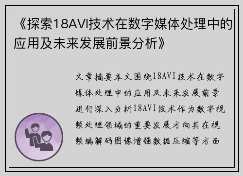 《探索18AVI技术在数字媒体处理中的应用及未来发展前景分析》