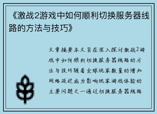 《激战2游戏中如何顺利切换服务器线路的方法与技巧》