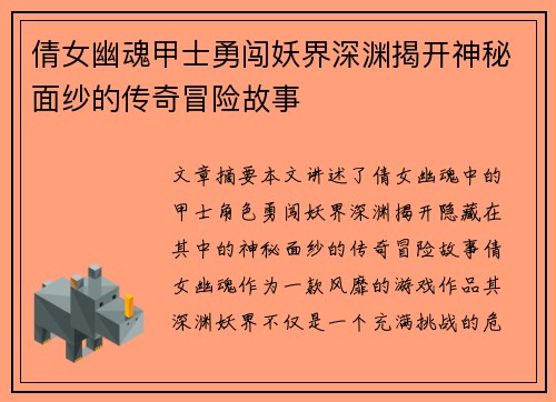 倩女幽魂甲士勇闯妖界深渊揭开神秘面纱的传奇冒险故事