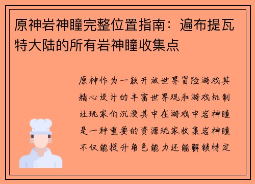 原神岩神瞳完整位置指南：遍布提瓦特大陆的所有岩神瞳收集点