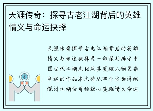天涯传奇：探寻古老江湖背后的英雄情义与命运抉择
