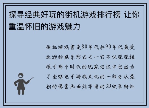 探寻经典好玩的街机游戏排行榜 让你重温怀旧的游戏魅力