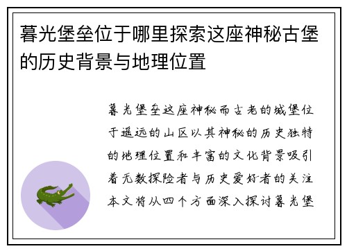 暮光堡垒位于哪里探索这座神秘古堡的历史背景与地理位置