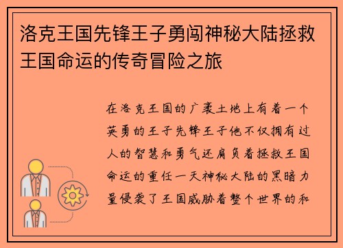 洛克王国先锋王子勇闯神秘大陆拯救王国命运的传奇冒险之旅