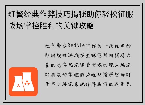 红警经典作弊技巧揭秘助你轻松征服战场掌控胜利的关键攻略