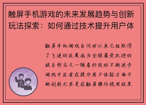 触屏手机游戏的未来发展趋势与创新玩法探索：如何通过技术提升用户体验