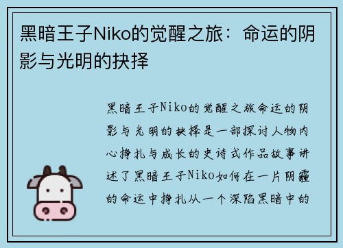 黑暗王子Niko的觉醒之旅：命运的阴影与光明的抉择