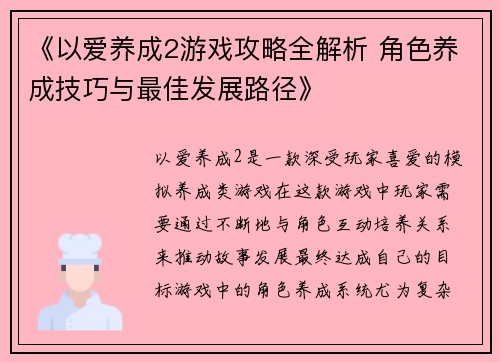 《以爱养成2游戏攻略全解析 角色养成技巧与最佳发展路径》