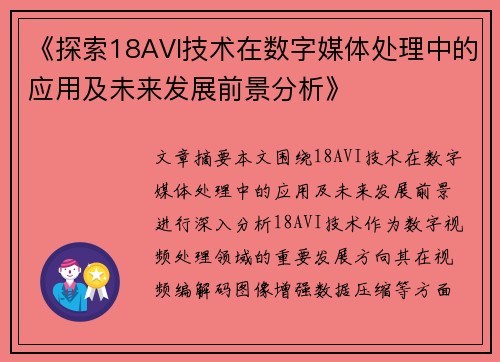 《探索18AVI技术在数字媒体处理中的应用及未来发展前景分析》