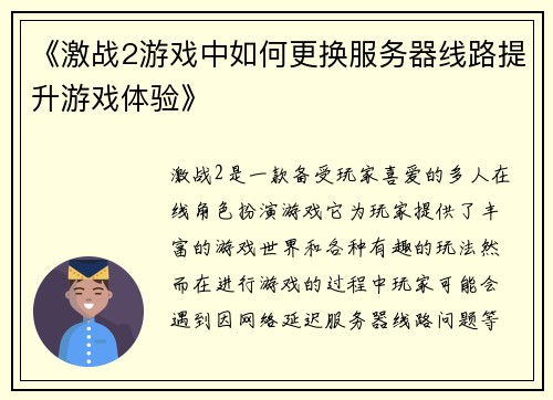 《激战2游戏中如何更换服务器线路提升游戏体验》