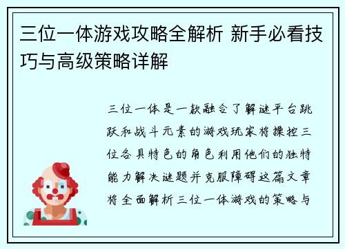 三位一体游戏攻略全解析 新手必看技巧与高级策略详解