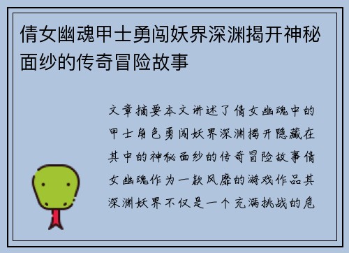 倩女幽魂甲士勇闯妖界深渊揭开神秘面纱的传奇冒险故事