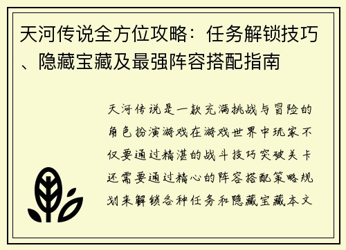 天河传说全方位攻略：任务解锁技巧、隐藏宝藏及最强阵容搭配指南
