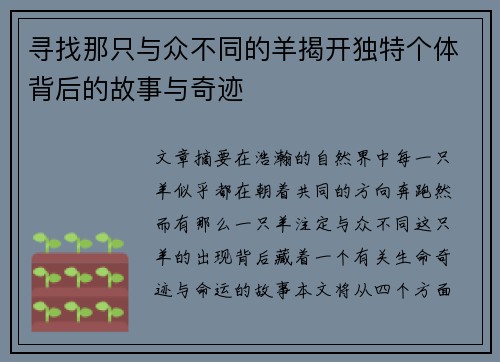 寻找那只与众不同的羊揭开独特个体背后的故事与奇迹
