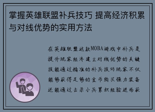 掌握英雄联盟补兵技巧 提高经济积累与对线优势的实用方法