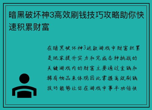 暗黑破坏神3高效刷钱技巧攻略助你快速积累财富