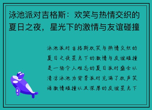 泳池派对吉格斯：欢笑与热情交织的夏日之夜，星光下的激情与友谊碰撞