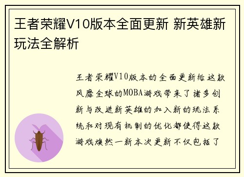 王者荣耀V10版本全面更新 新英雄新玩法全解析