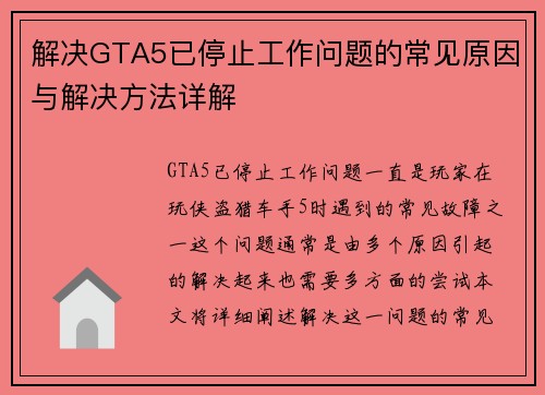 解决GTA5已停止工作问题的常见原因与解决方法详解
