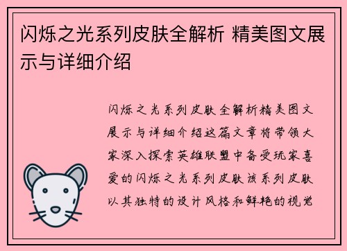 闪烁之光系列皮肤全解析 精美图文展示与详细介绍