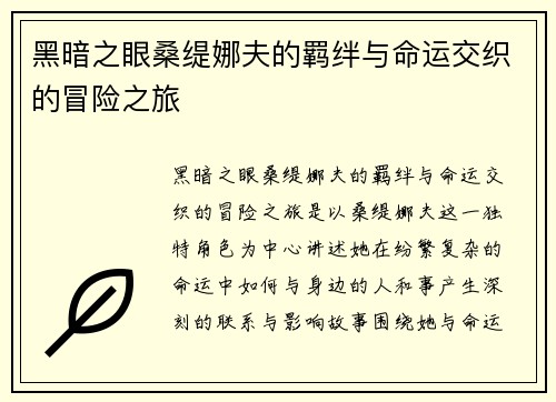 黑暗之眼桑缇娜夫的羁绊与命运交织的冒险之旅