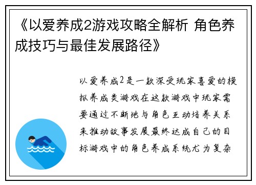 《以爱养成2游戏攻略全解析 角色养成技巧与最佳发展路径》