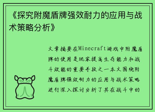《探究附魔盾牌强效耐力的应用与战术策略分析》