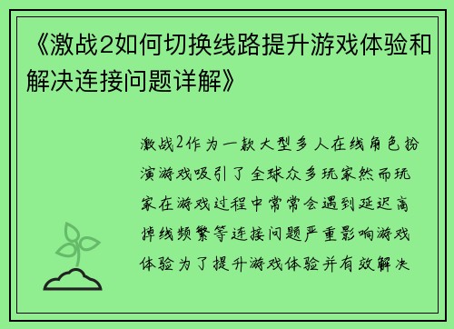 《激战2如何切换线路提升游戏体验和解决连接问题详解》