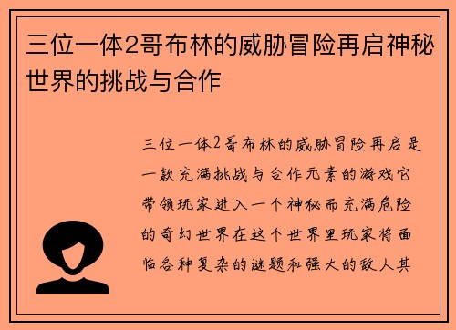 三位一体2哥布林的威胁冒险再启神秘世界的挑战与合作