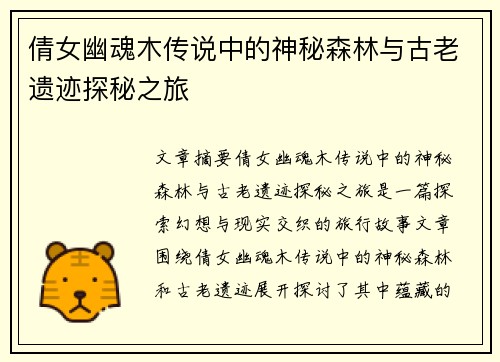 倩女幽魂木传说中的神秘森林与古老遗迹探秘之旅