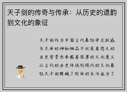 天子剑的传奇与传承：从历史的遗韵到文化的象征